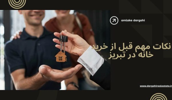 نکات مهم قبل از خرید خانه در تبریز