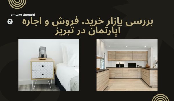 بررسی بازار خرید، فروش و اجاره آپارتمان در تبریز