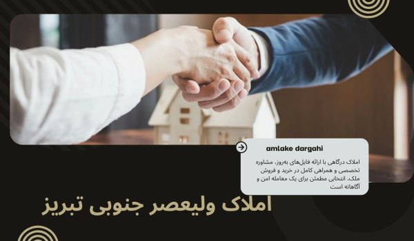 املاک ولیعصر جنوبی تبریز