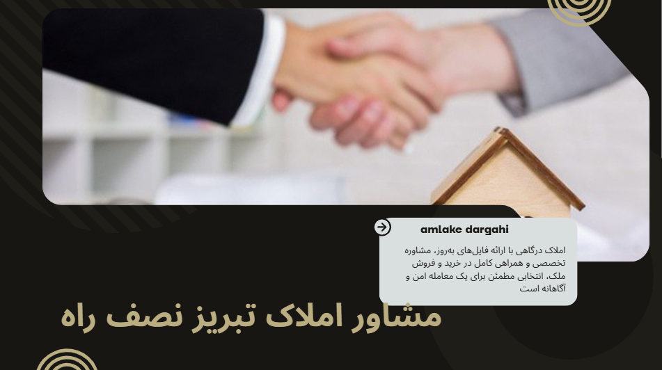 مشاور املاک تبریز نصف راه