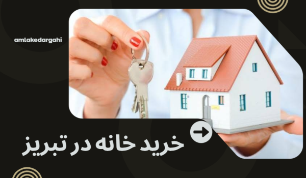 خرید خانه در تبریز