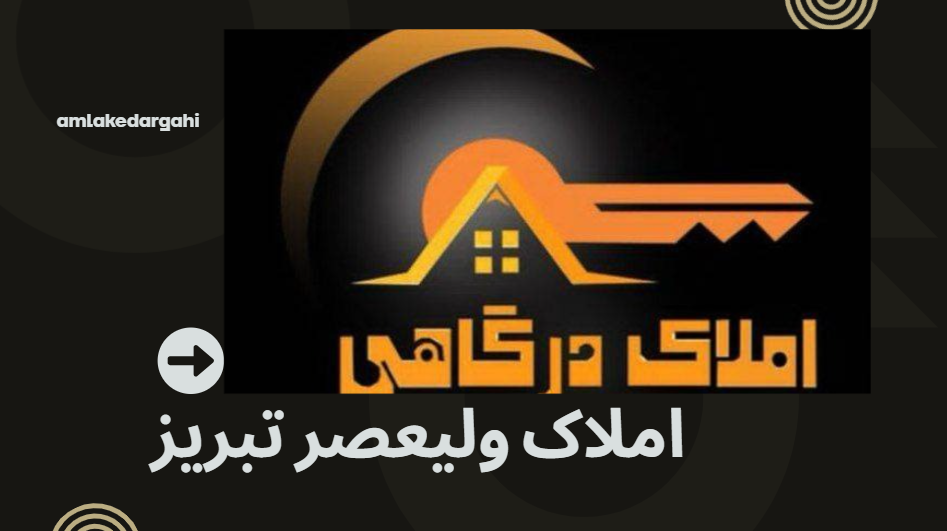 املاک ولیعصر تبریز