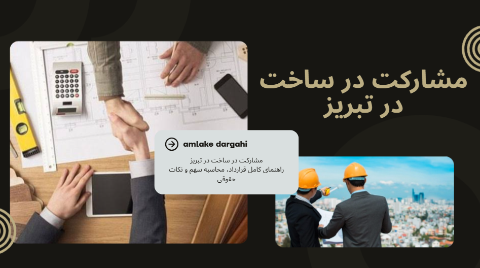 مشارکت در ساخت در تبریز