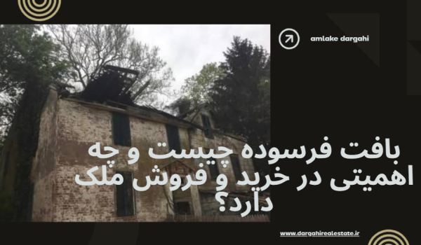 بافت فرسوده چیست و چه اهمیتی در خرید و فروش ملک دارد؟