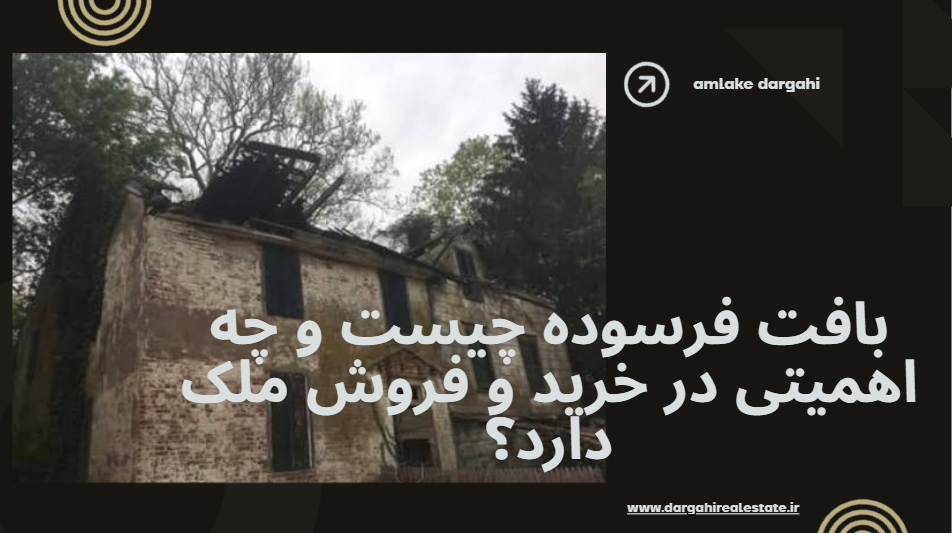 بافت فرسوده چیست و چه اهمیتی در خرید و فروش ملک دارد؟