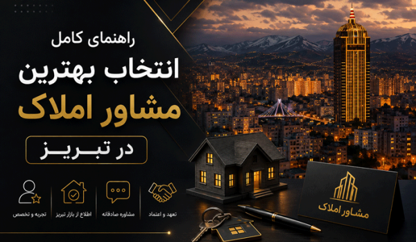 راهنمای کامل انتخاب بهترین مشاور املاک در تبریز