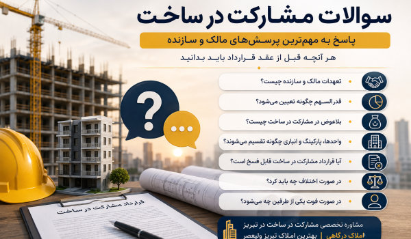 سوالات مشارکت در ساخت