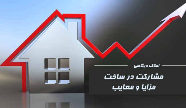 مشارکت در ساخت؛ صفر تا ۱۰۰ مزایا، ریسک‌ها و قرارداد