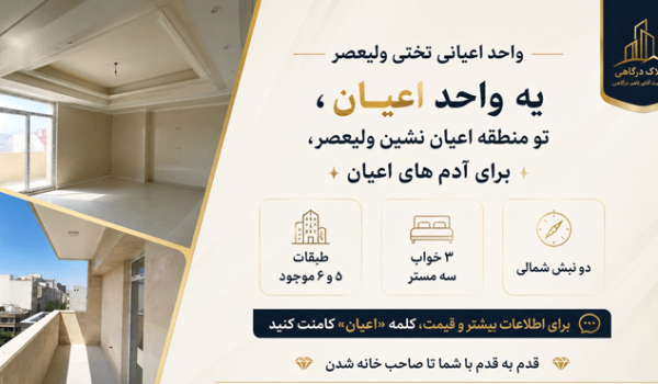 خرید واحد اعیانی تختی ولیعصر تبریز